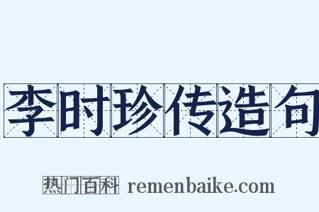 李时珍传造句是什么意思的图片